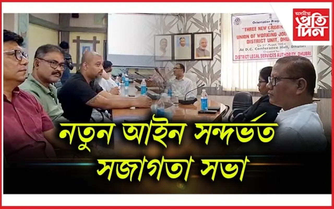 ধুবুৰীত নতুন আইন সন্দৰ্ভত সজাগতা সভা